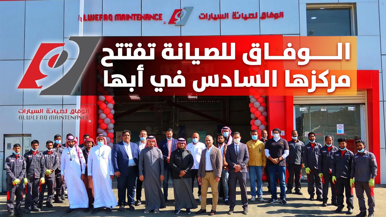 افتتاح الفرع السادس للوفاق لصيانة السيارات وهو الفرع الثالث في المنطقة الجنوبية