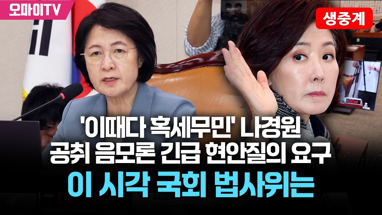 [생중계] '이때다 혹세무민' 나경원, 공취 음모론 긴급 현안질의 요구…이 시각 국회 법사위는 (2026.03.16 오후)