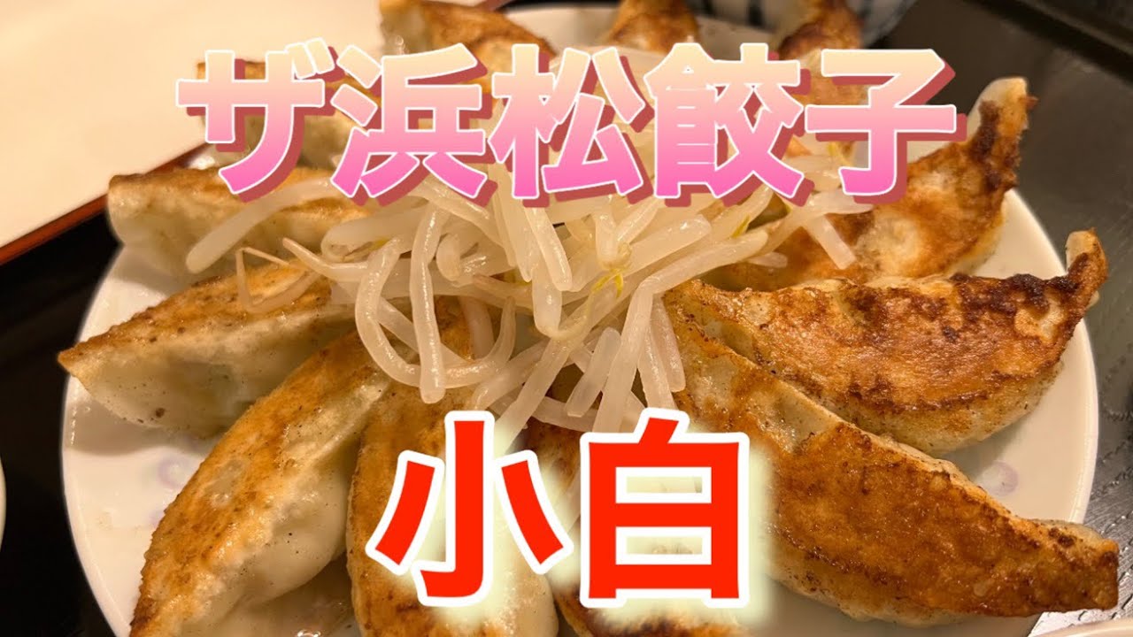 【餃子】浜松の中華屋、小白に行ってきたので撮ってみた。