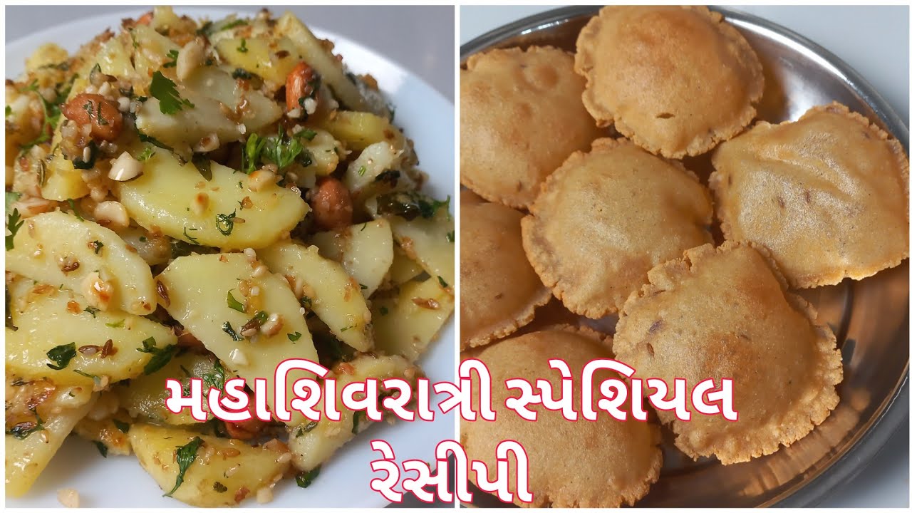 મહાશિવરાત્રી સ્પેશિયલ  રેસીપી /ઉપવાસ  માટે ની રંસીપી/બટાકા ની કાતરી અને રાજગરા ની પુરી