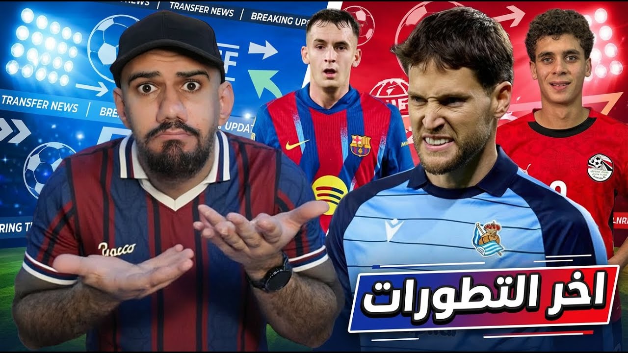 عاجل : برشلونة يريد حارس سويسداد - اتلتيكو يريد كاسادو - صفقة حمزة عبد الكريم في خطر ؟