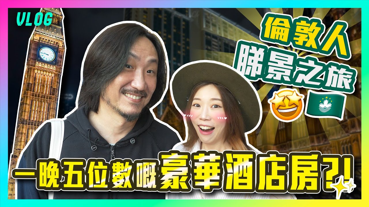 澳門演唱會要開賣啦‼一晚五位數嘅豪華酒店房？🤯倫敦人睇景之旅🇲🇴🤩
