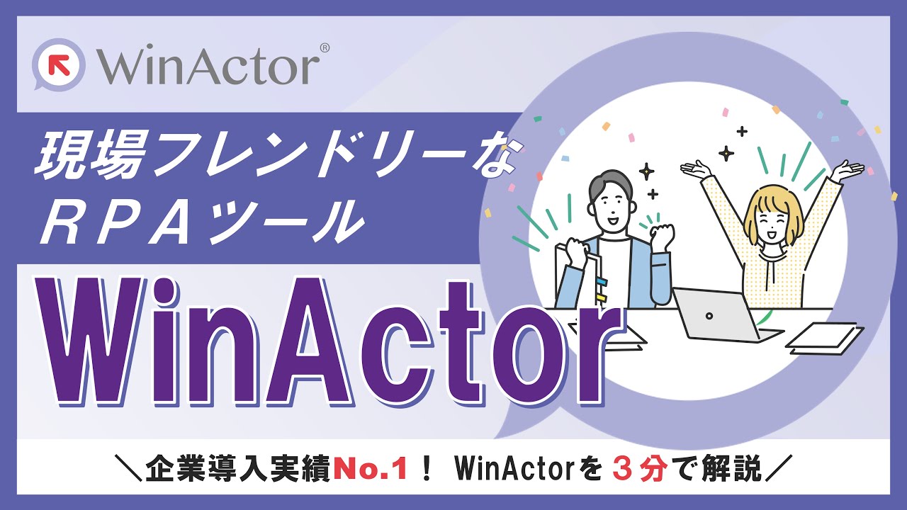 現場フレンドリーなRPAツールWinActor