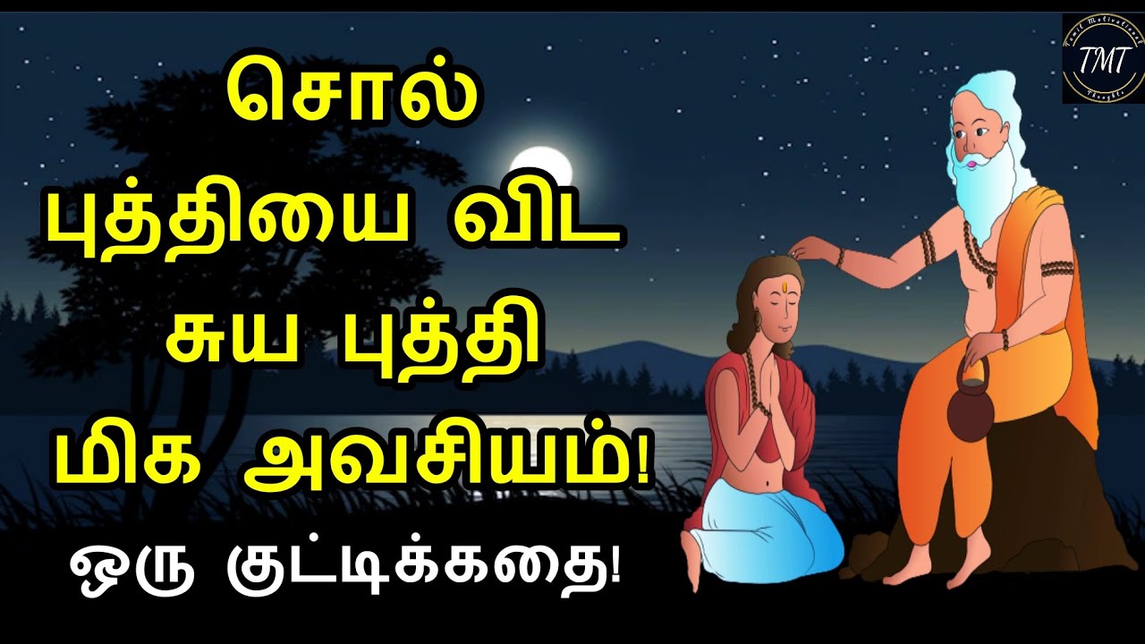 சொல் புத்தியை விட.. சுய புத்தி மிக அவசியம்! ஒரு குட்டிக்கதை! Tamil Motivational Thoughts | TMT