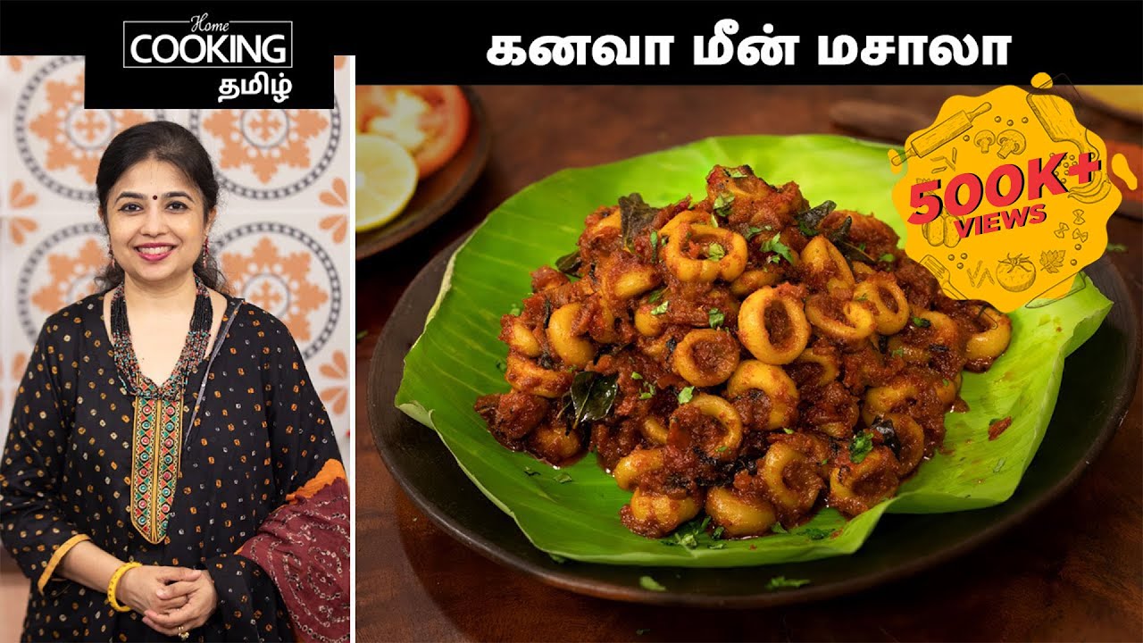 கனவா மீன் மசாலா | Squid Masala Recipe In Tamil | How to make squid masala | @HomeCookingTamil