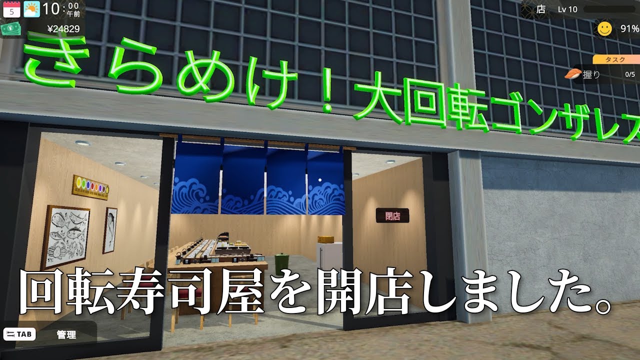 この度回転寿司屋さんを開店させました【回転寿司シミュレーター】