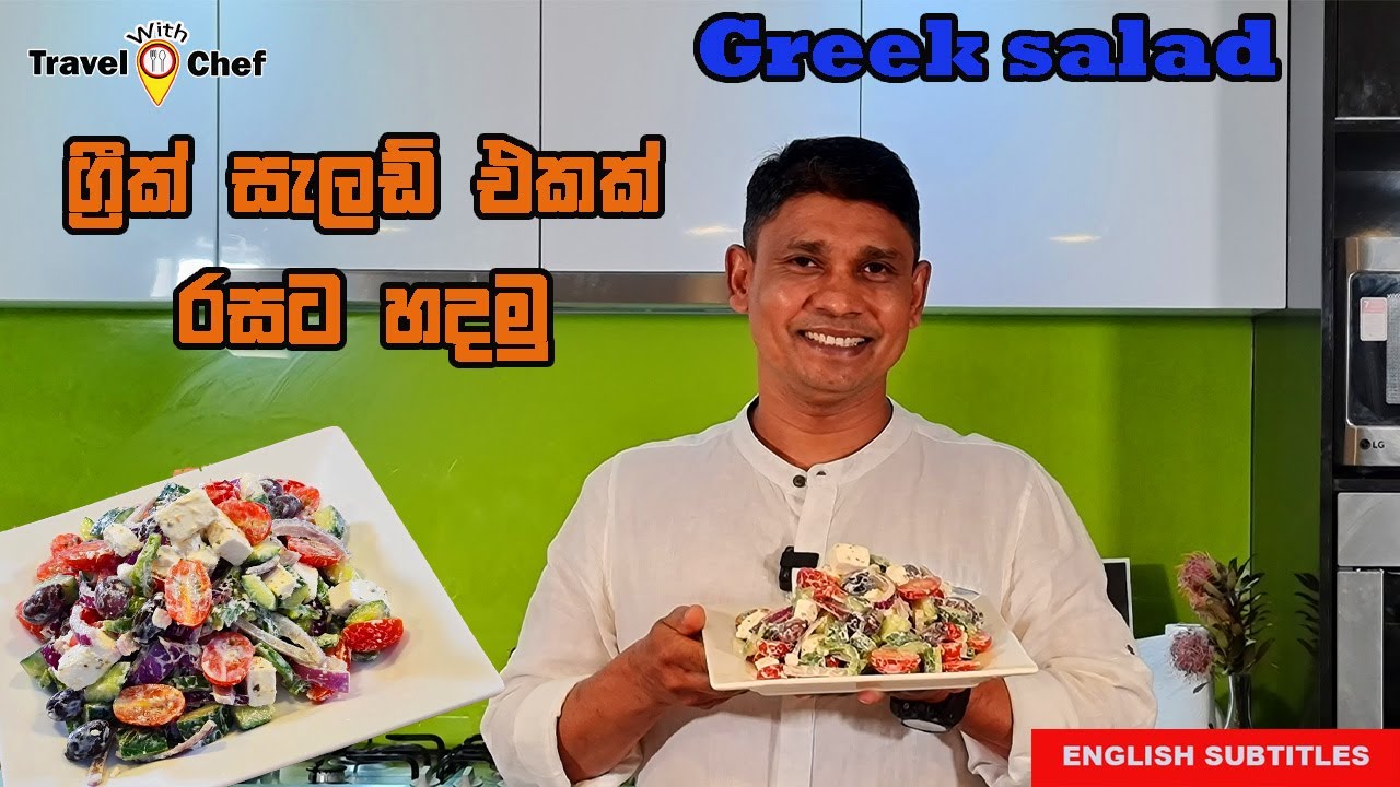 ග්‍රීක් සැලඩ් එකක් රසට හදමු. HOW TO MAKE GREEK SALAD. Cooking Show Sri Lankan Chef.