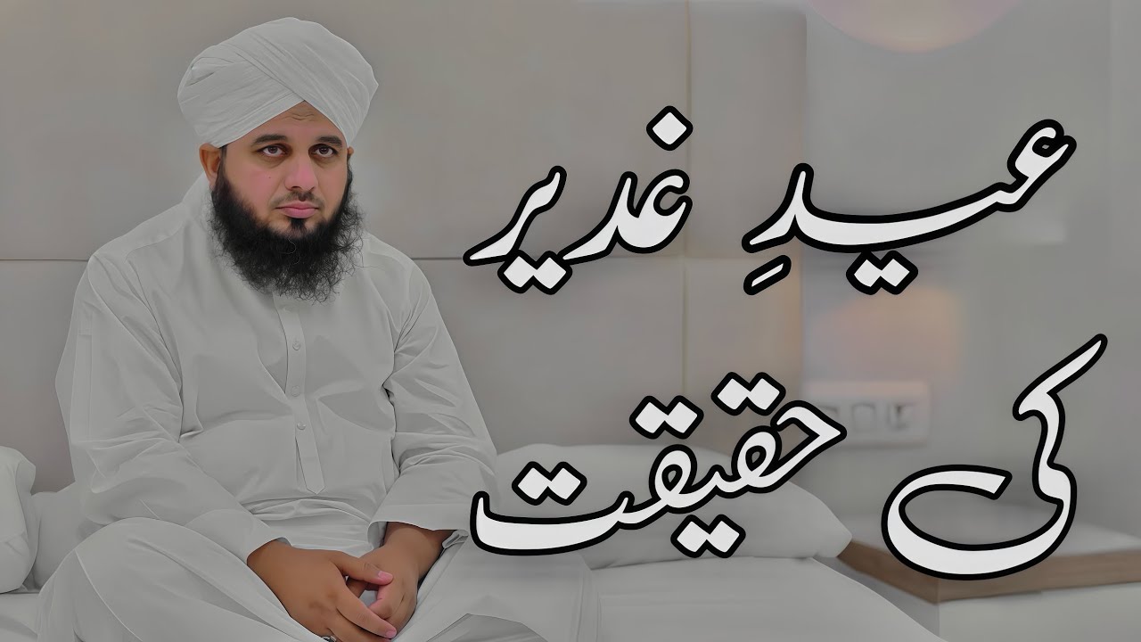 Eid E Ghadeer Ki Haqeqat Full Detailed Bayan | Peer Ajmal Raza Qadri Bayan |Umar_Skt