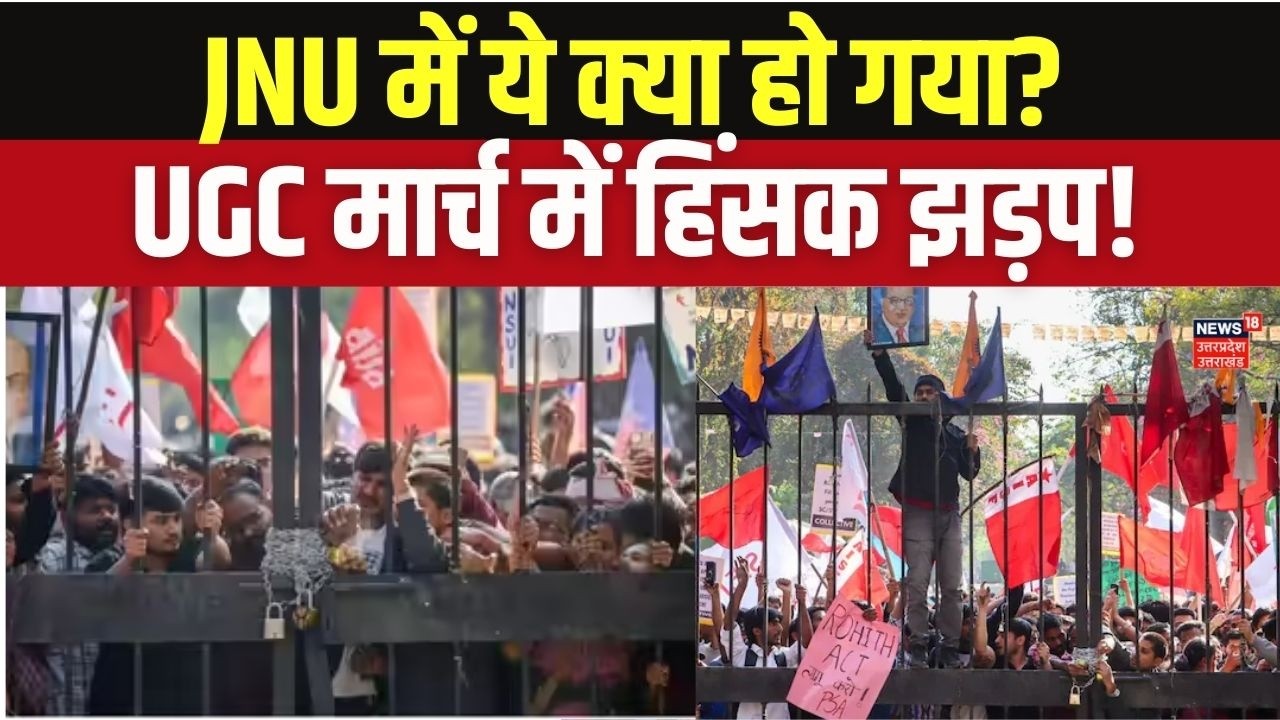 UGC Support March vs Protest: JNU में फिर हंगामा! UGC के समर्थन में मार्च के दौरान भारी बवाल | JNU