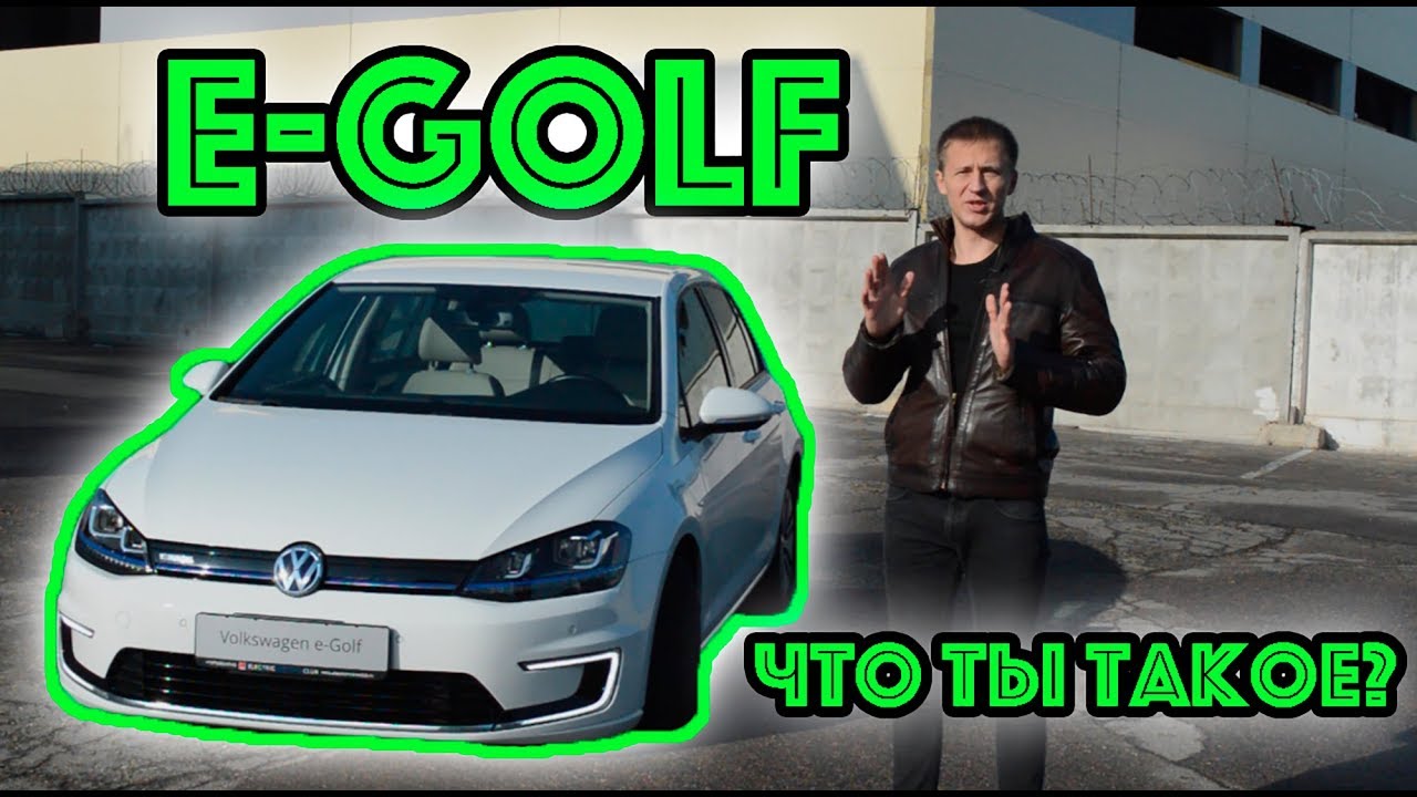 Обзор e-Golf может ли VW действительно сделать хорошую электричку?
