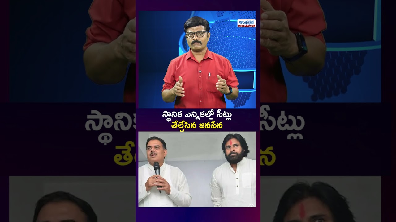 స్థానిక ఎన్నికల్లో సీట్లు తేల్చేసిన జనసేన ! #janasena #pawankalyan #apelections @AndhraPrabhaTv1