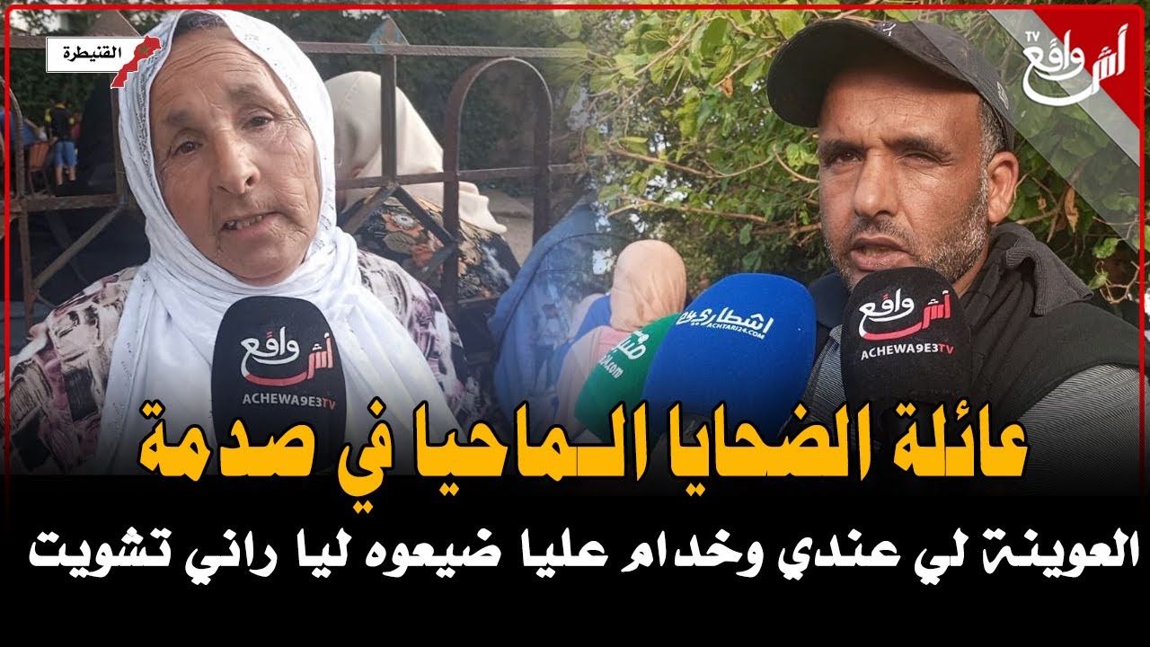 تصريحات عائلات ضحاايا فااجعة 