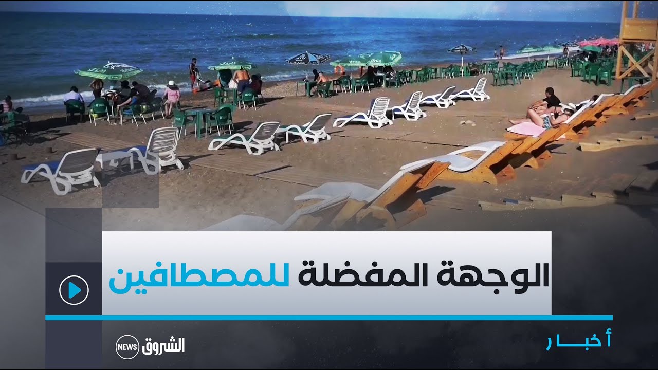#بجايـة| بوخليفـة تيشـي وأوقـاس.. الشواطـئ المفضلـة للمصطافيـن 🏖😍⛱