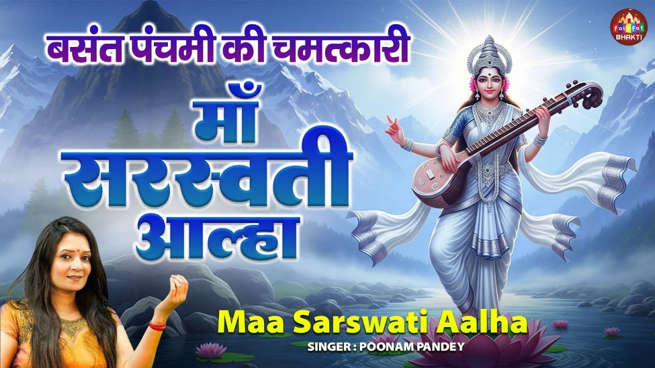 Saraswati Maa Aalha | नॉनस्टॉप वसंत पंचमी आल्हा | Nonstop Saraswati Mata Aalha 2026 | Vasantpanchami