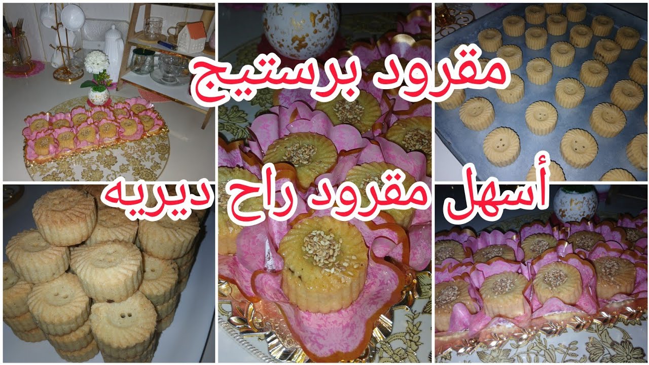 مقرود برستيج للعيد 👌لي جامي خدماتو يسموها ليوم ديروو💪👍 طري معسل وأسهل منو مكااااااش 💯