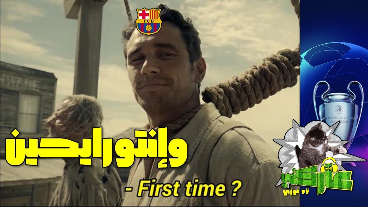 عاركني 33 | ليفربول والأتليتي..وإنتو رايحين كنا إحنا راجعين