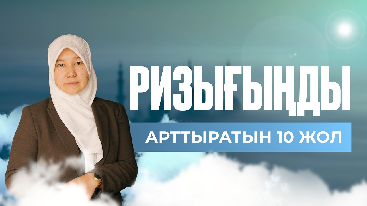 Ризығыңды көбейтетін 10 жол
