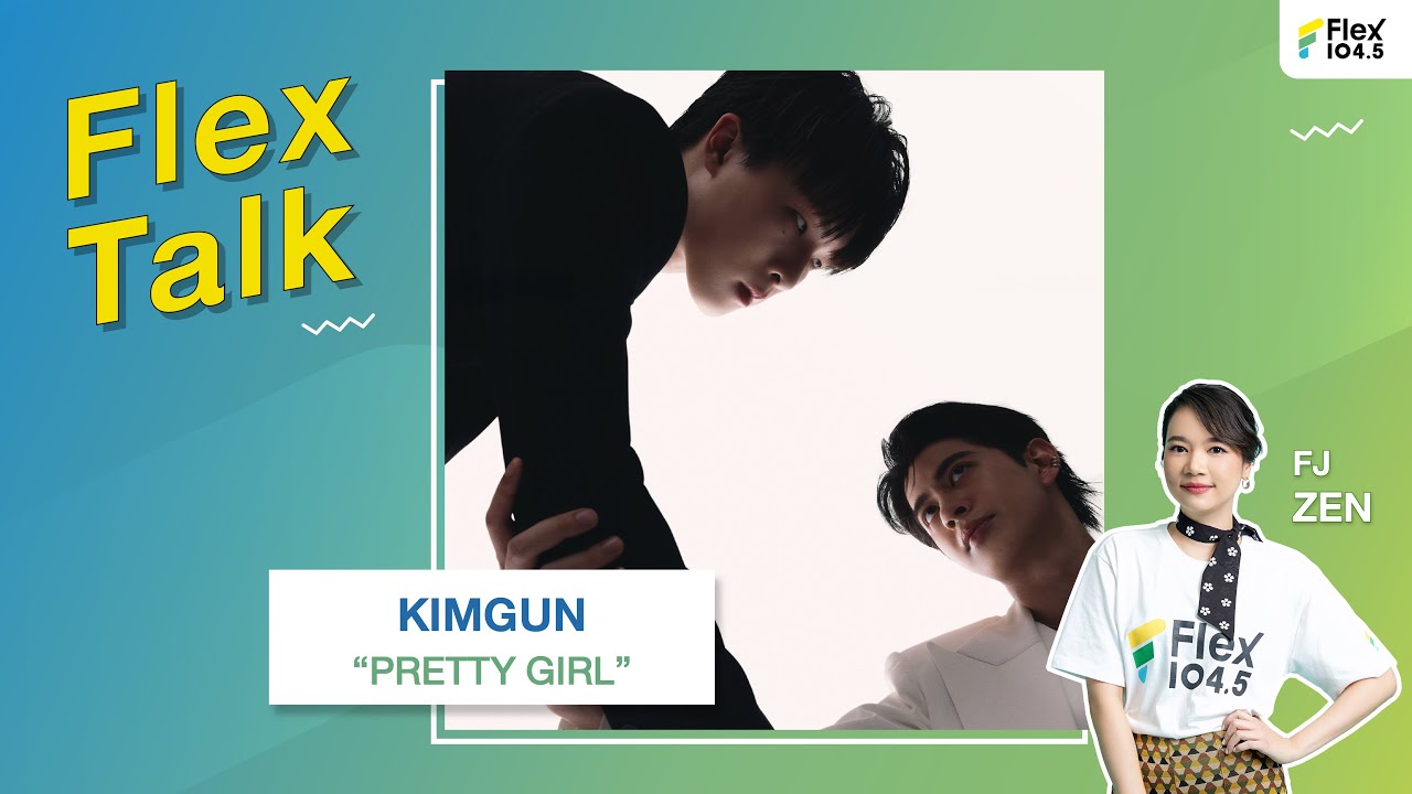 [LIVE] Flex Talk คุยสนุกกับ KIMGUN ที่มาพร้อมกับเพลง “PRETTY GIRL” | Flex Talk 2025