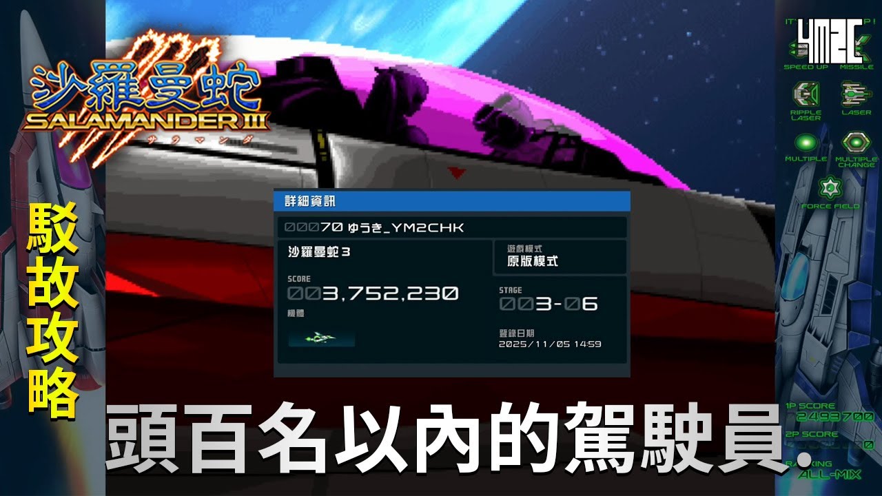 【駁故攻略】沙羅曼蛇3 玩足兩周目，備戰三周目！突破三百萬分！ by 佐希@有迷你機就有佑希