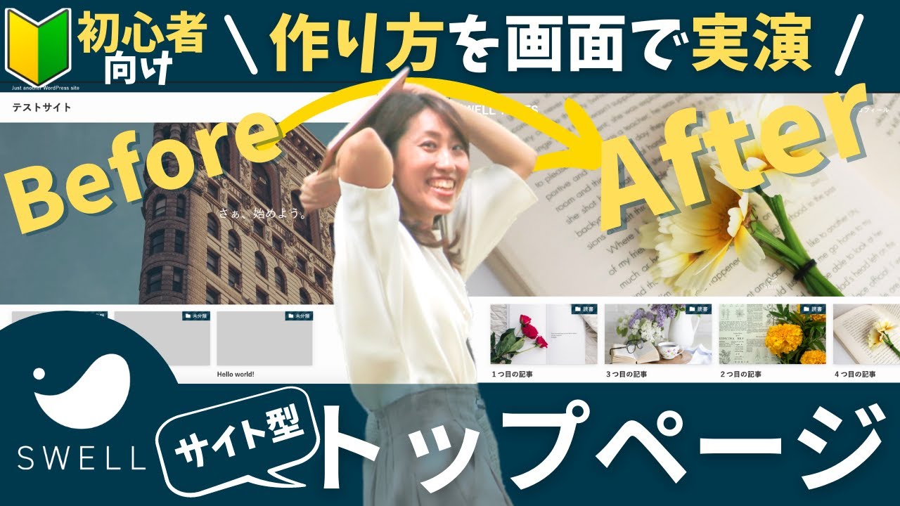 【初心者向け】SWELLトップページの作り方！サイト型にカスタマイズするやり方を紹介