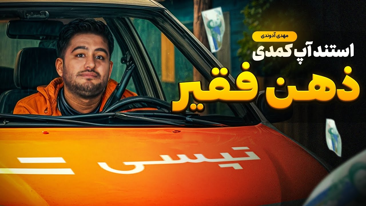 استندآپ کمدی بی پولی و ذهن فقیر/ مهدی آدوندی 