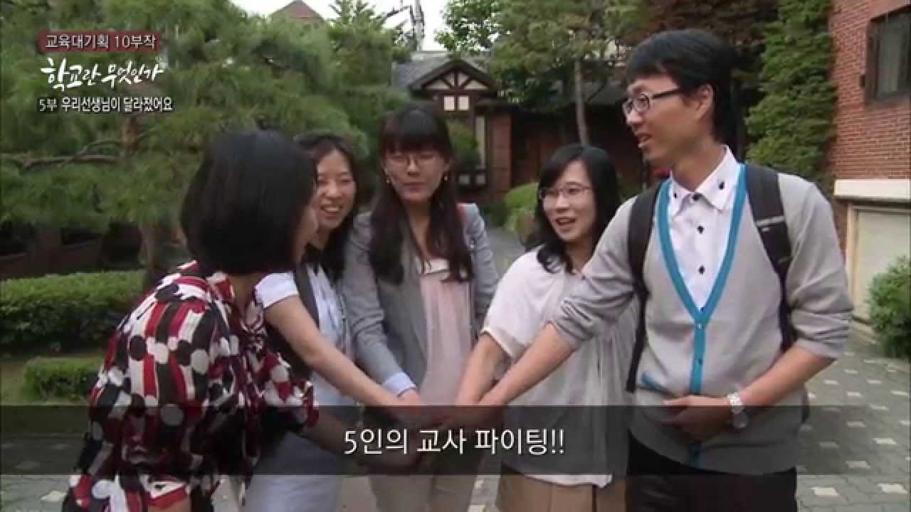 교육대기획 10부작 학교란 무엇인가 5부, 우리 선생님이 달라졌어요