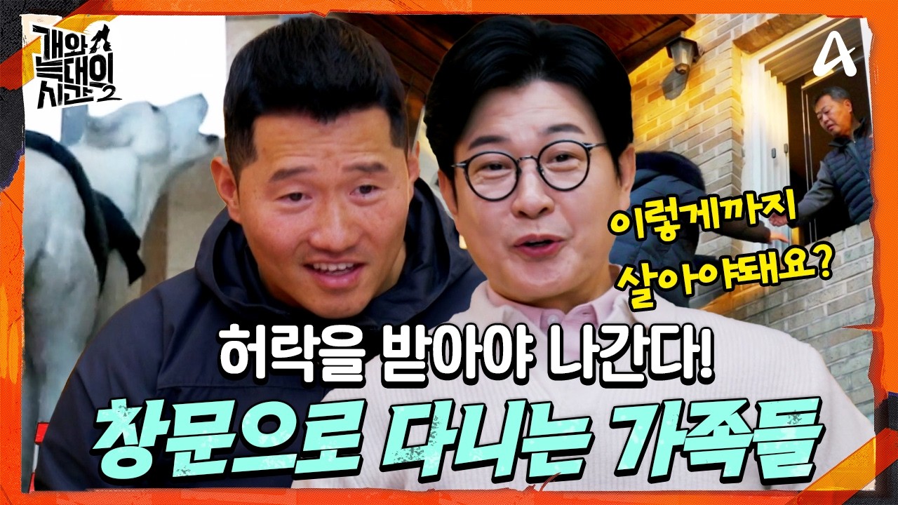 [#개와늑대의시간2] 집을 돌아다니려면...🚶🚶‍♂️‍➡️ 개한테 허락을 받아야한다?! 창문으로 다니는 가족들🪟 | 개와 늑대의 시간 시즌2 9회