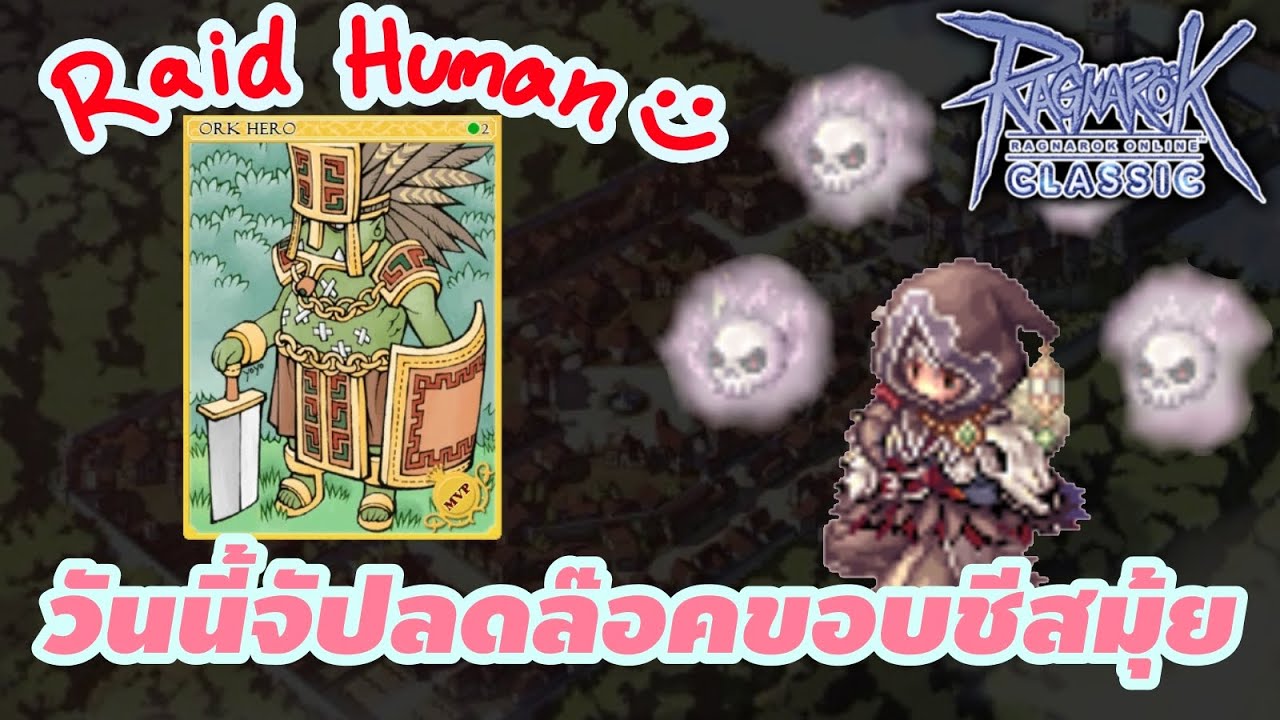 🔴LIVE Ragnarok Classic : EP.93 แอสซาซินสาย SD ฟามดันอ๊อคๆกัน