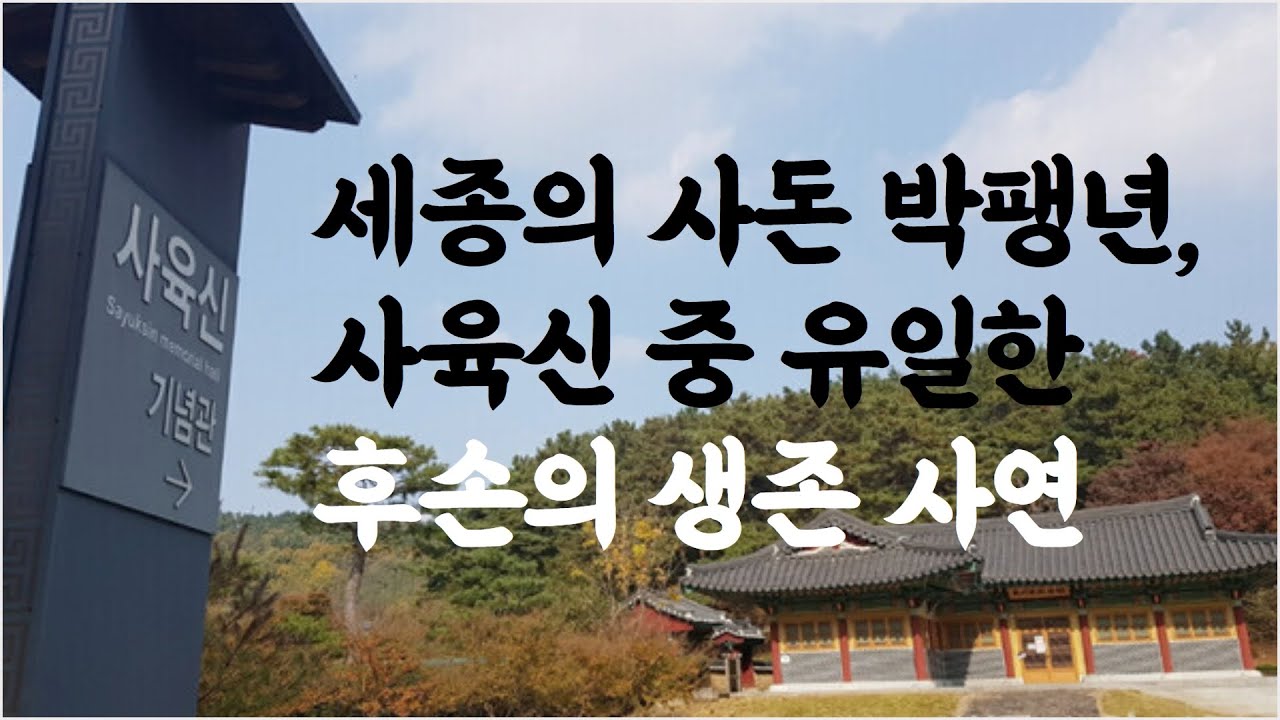 세종의 사돈 박팽년, 사육신 중 유일한 후손의 생존 사연 ~ 세종대왕신문