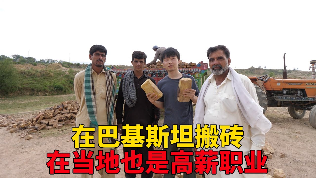 在巴基斯坦搬砖一个月能挣1000元，中国小伙好奇询问结婚压力大不【大头小头去旅行】