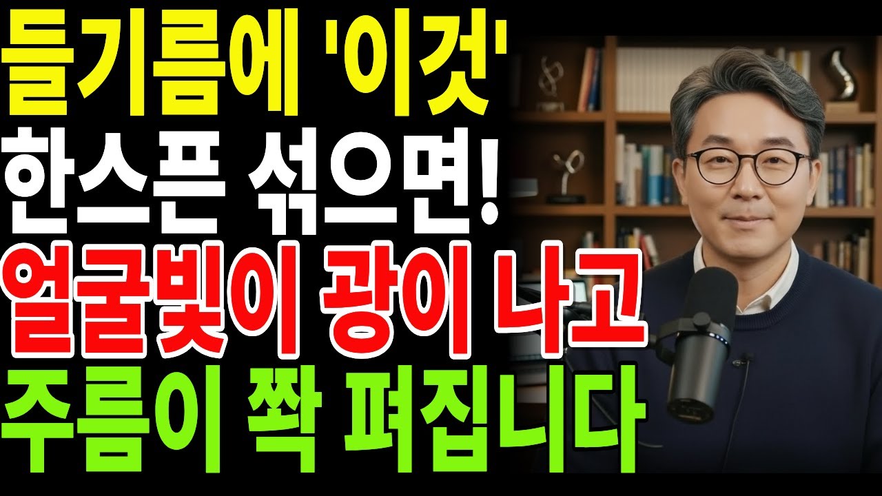 비싼 화장품 쓰지마세요! 들기름과 집에 있는 '이것'으로 얼굴에 한스푼 섞어 발랐더니 눈가주름, 팔자주름이 쫙 펴집니다 | 피부관리 | 주름개선 | 피부탄력 | 건강정보