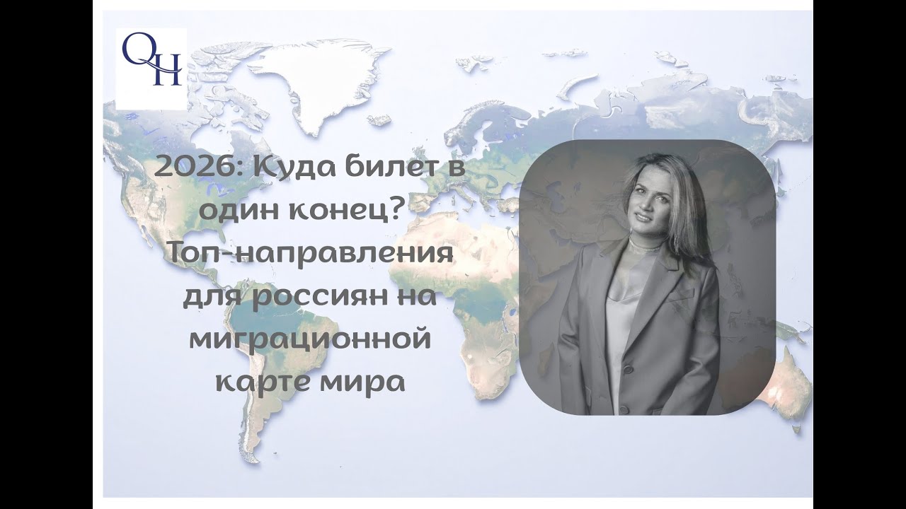 2026: Куда билет в один конец? Топ-направления для россиян на миграционной карте мира