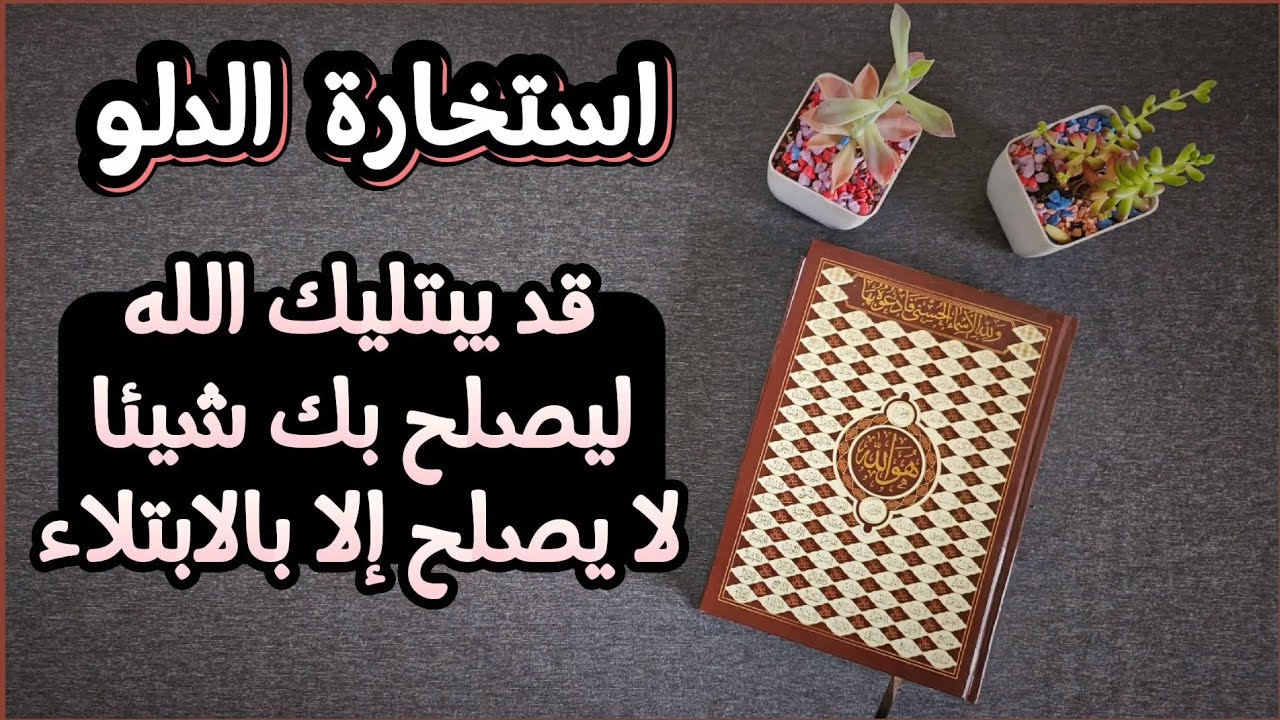 استخارة عامّة وتفصيلية بالقرآن الكريم لمواليد برج الدلو في كافة مجالات الحياة بطاقة زمنية مفتوحة