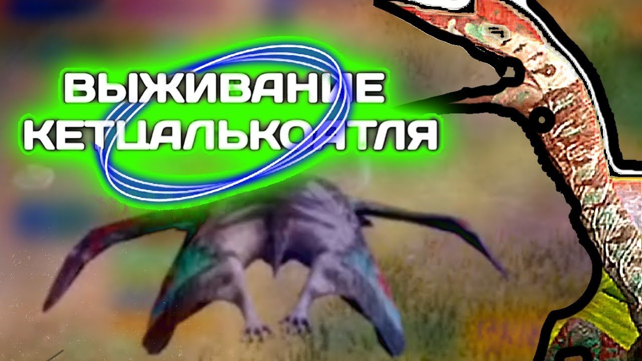 Выживание Кетцалькоатля II The cursed dinosaurs isle