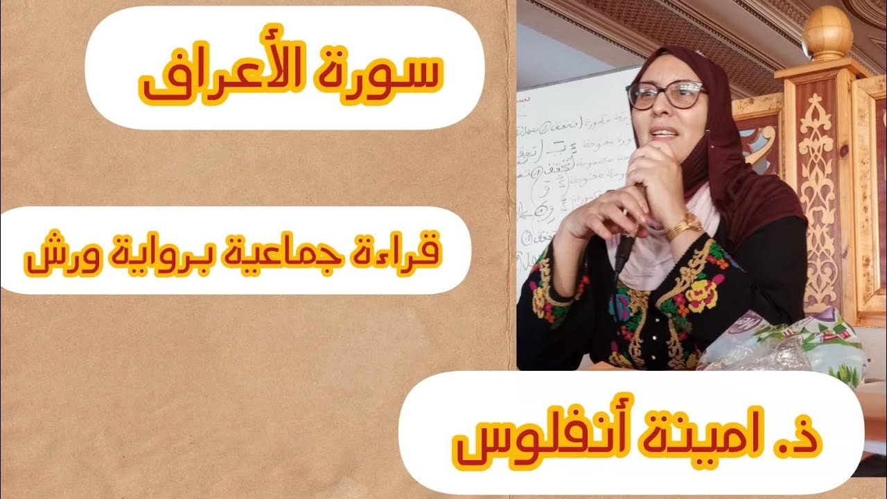 قراءة جماعية لسورة الاعراف  كاملة  برواية ورش عن نافع