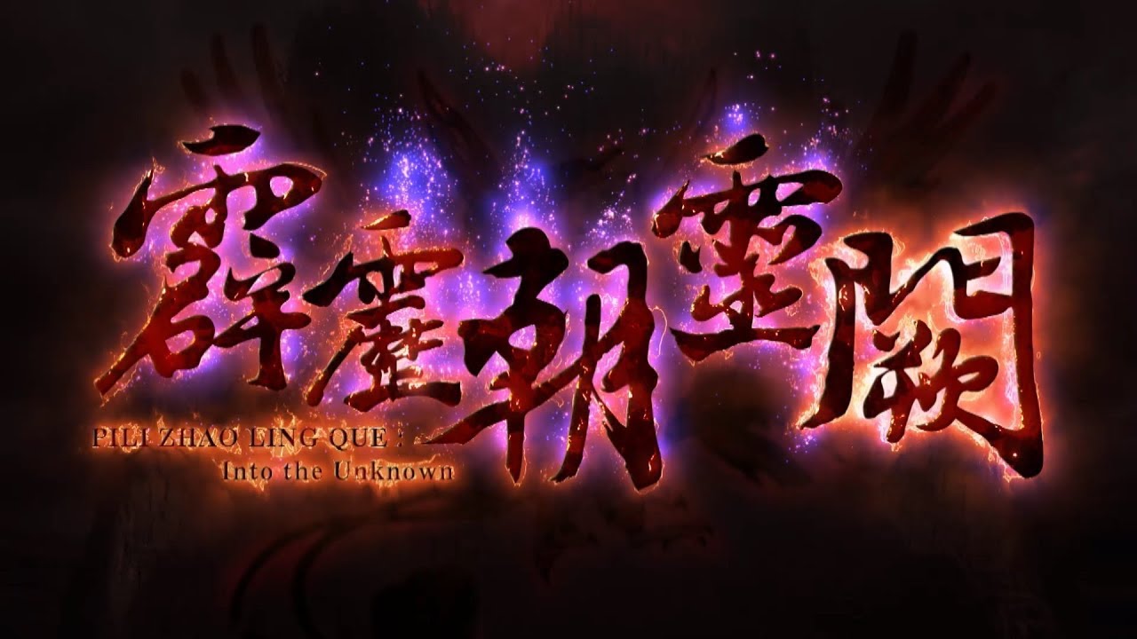 霹靂朝靈闕片頭曲『火光』重製版