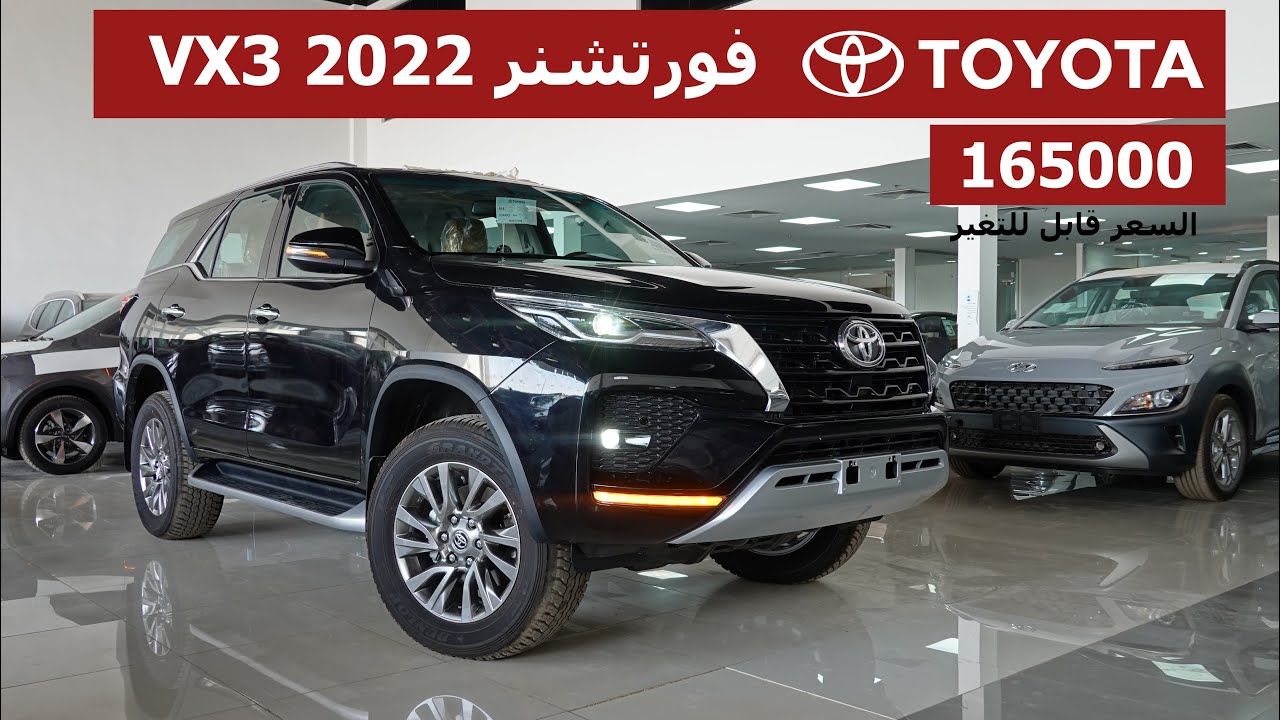 تويوتا فورتشنر 2022 طراز VX3 محرك 6 سلندر