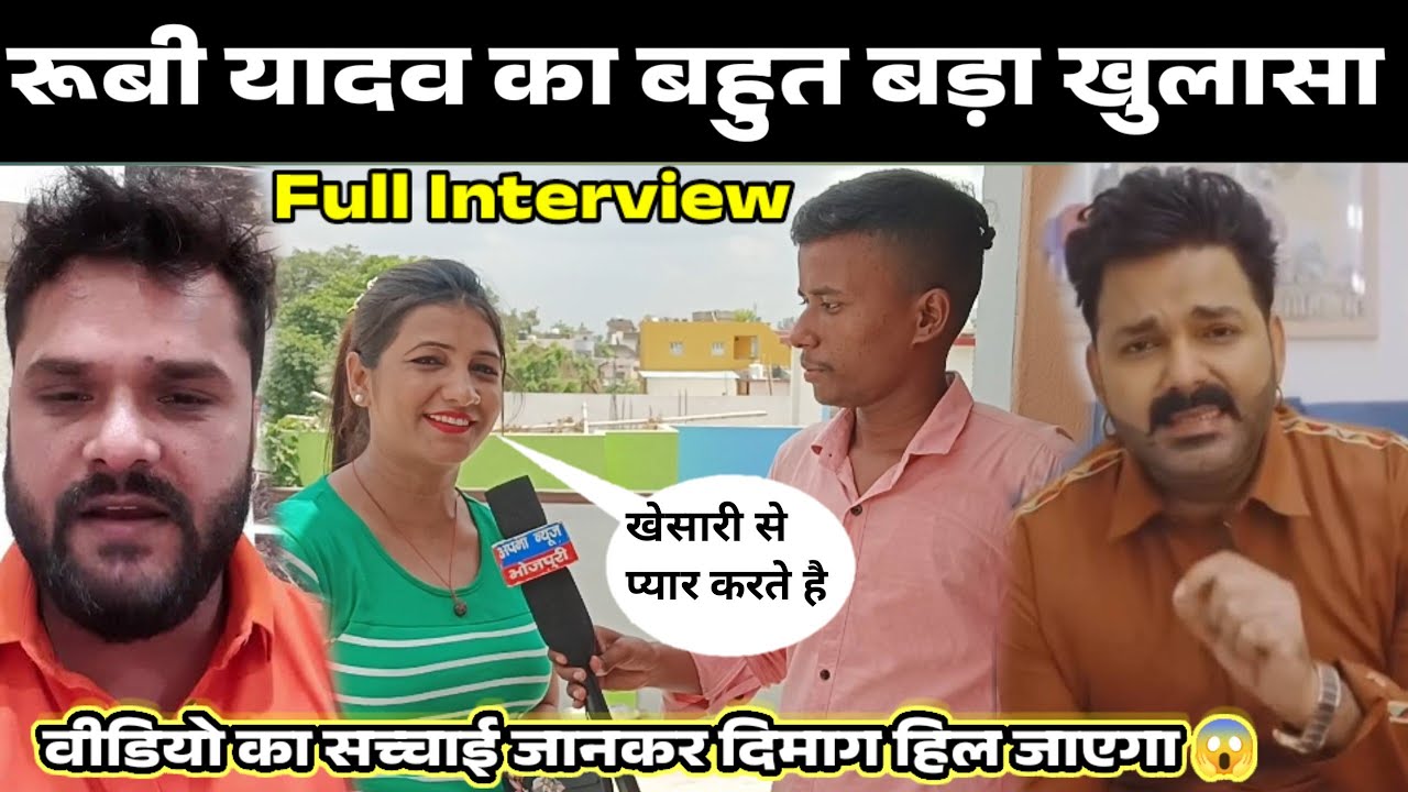 रूबी यादव का बहुत बड़ा खुलासा | वीडियो सच्चाई जानकर चौंक जाएंगे | Rubi Yadav Ka interview