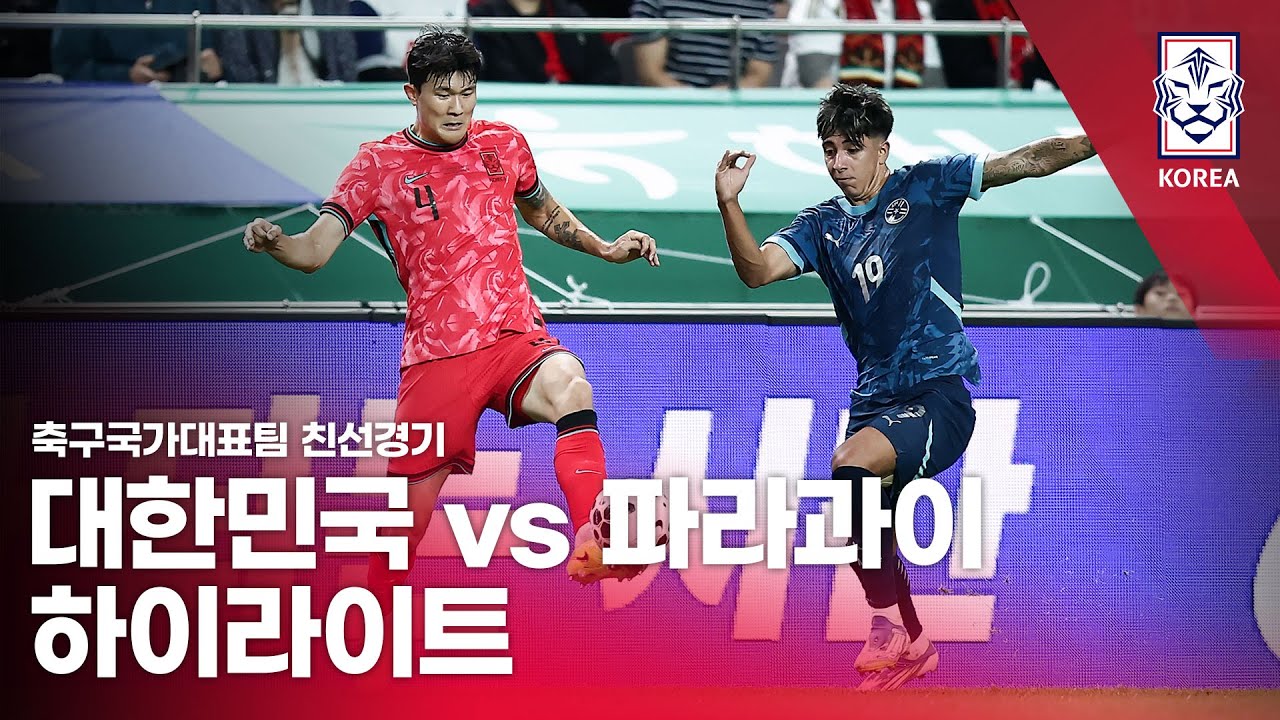 대한민국 VS 파라과이 : 2025 축구 국가대표팀 친선경기 하이라이트 - 2025.10.14