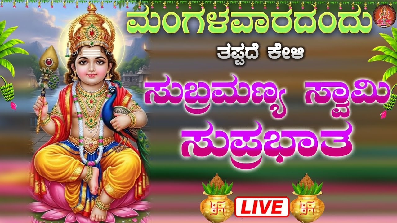 Live |ಮಂಗಳವಾರದ ದಿನ ಕೇಳಬೇಕಾದ ಸುಬ್ರಹ್ಮಣ್ಯಸ್ವಾಮಿ ಸುಪ್ರಭಾತ|Subramanyaswamy Suprabhata|ಭಕ್ತಿ ಸುಧೆ