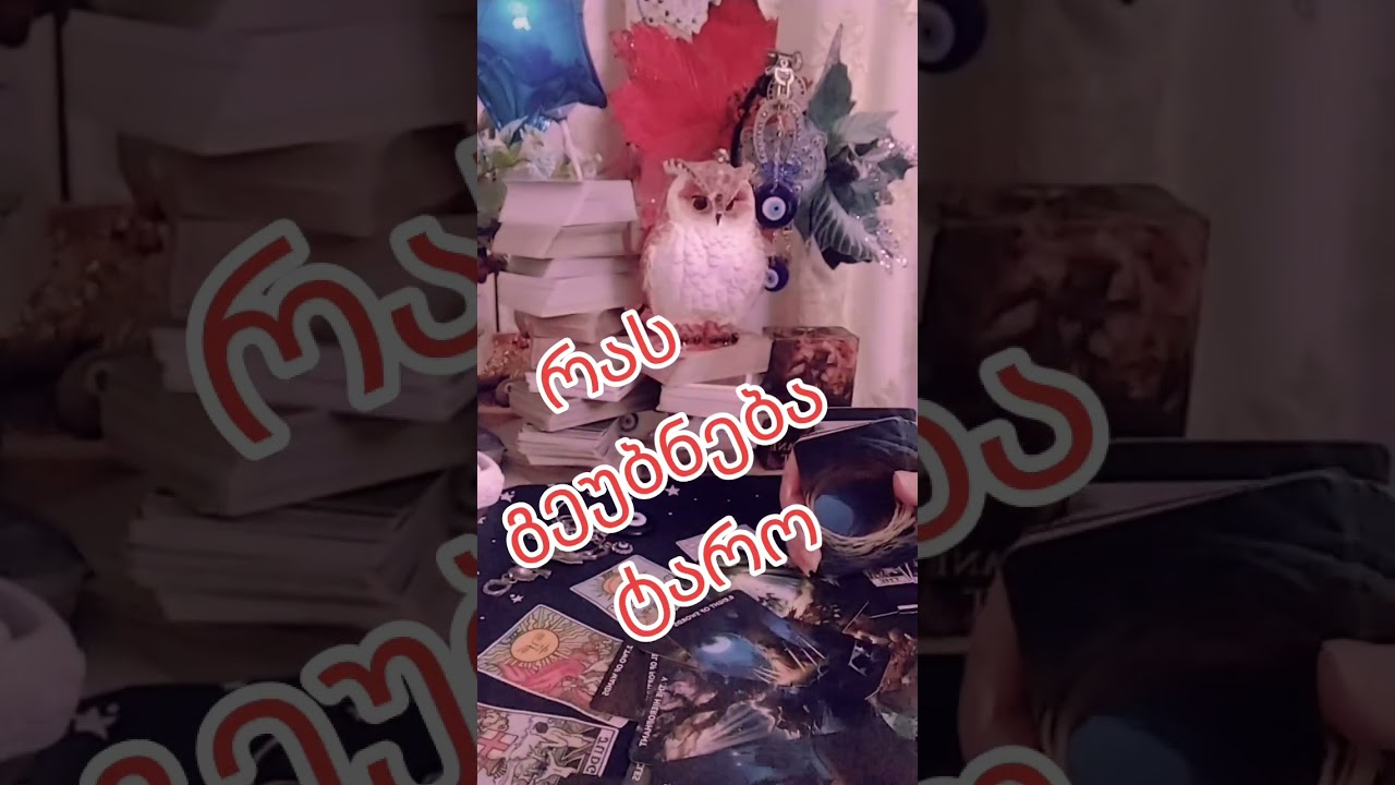 რას ამბობს ტარო 💯💯💯💥