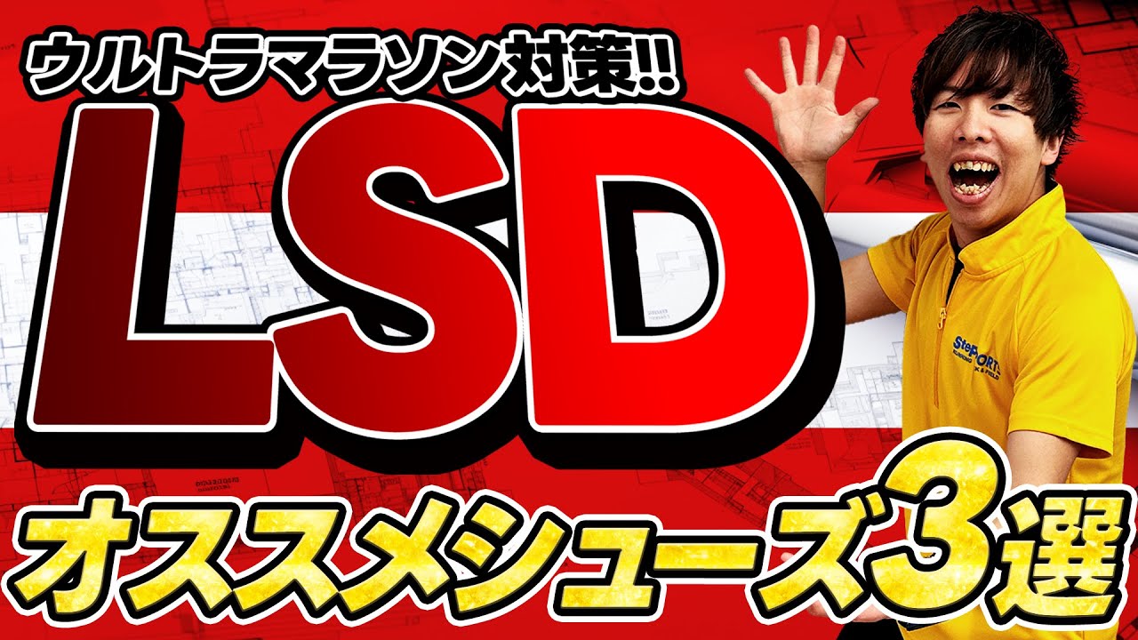 【MCヒロセ】LSDにオススメなシューズをご紹介【ウルトラマラソン出走！】