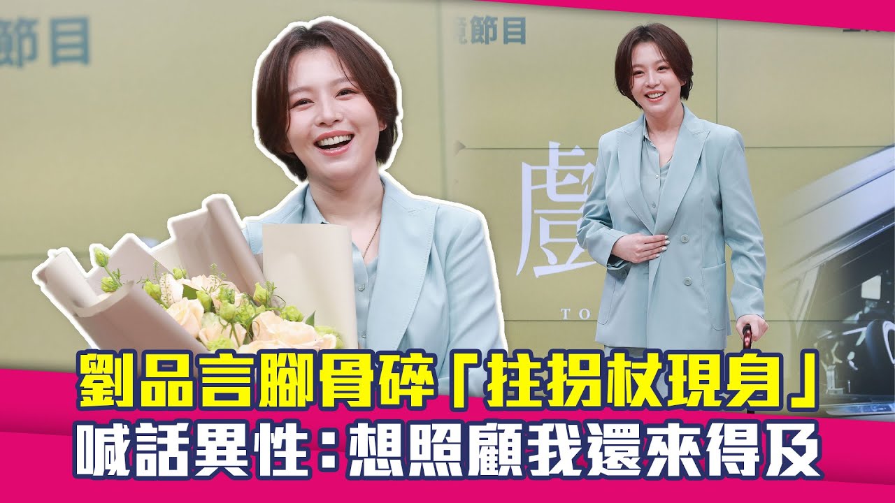 劉品言腳骨碎「拄拐杖現身」　喊話異性：想照顧我還來得及