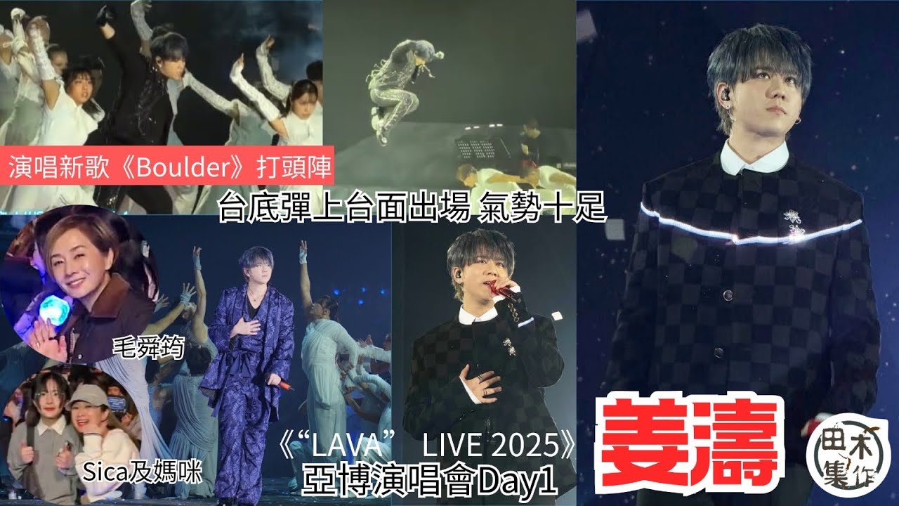 亞博直擊丨姜濤演唱會唱新歌《Boulder》揭開序幕丨KEUNG TO &ldquo;LAVA&rdquo; LIVE 2025丨Day 1丨田木集作
