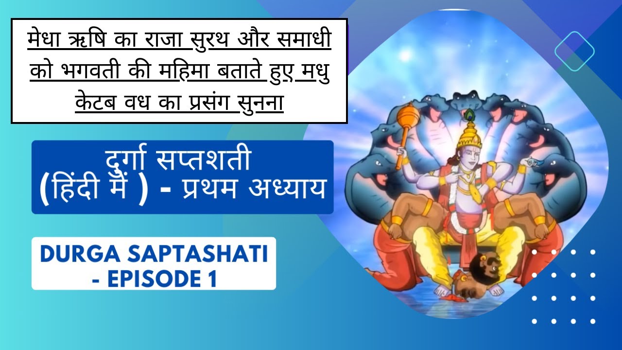 दुर्गा सप्तशती (हिंदी में ) - प्रथम अध्याय - Durga Saptashati - EPISODE 1