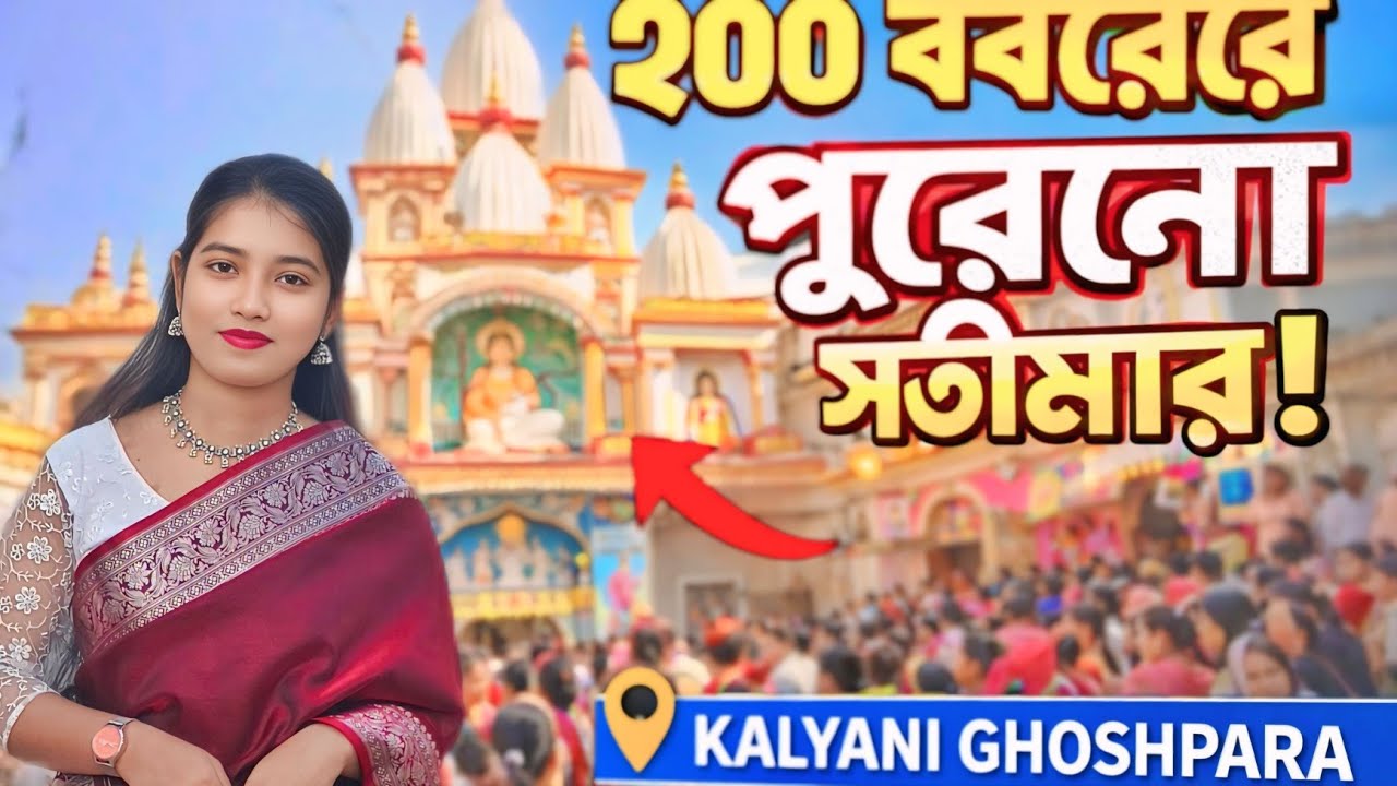 200 বছরের পুরোনো সতীমার মেলা | Kalyani Ghoshpara Soti Ma Mela Vlog 2026 | Hidden Bengal Festival 