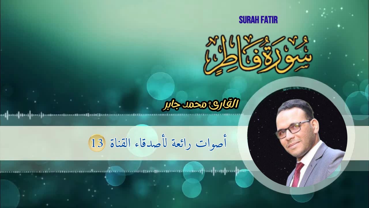 تلاوة خاشعة لسورة فاطر (Surah Fatir ومترجمة ل 5 لغة) بصوت القارئ محمد جابر