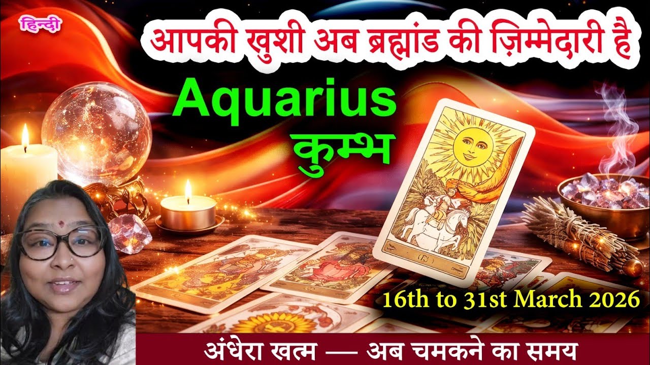 HINDI Aquarius/कुंभ♒TAROT 16th-31st March 2026👍 यह अपने दिल को व्यक्त करने का समय है🙏 हिंदी टैरो 