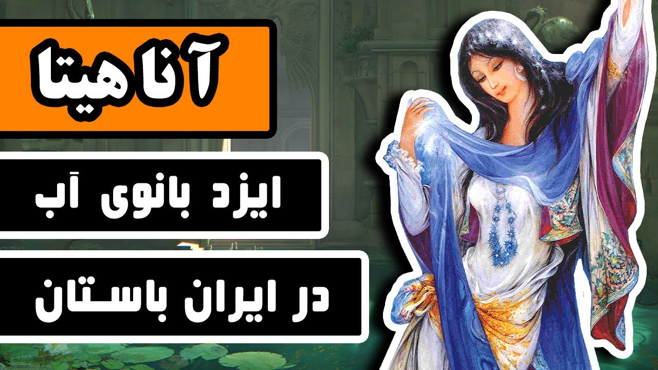 الهه آناهیتا : ایزد بانوی آب در ایران باستان