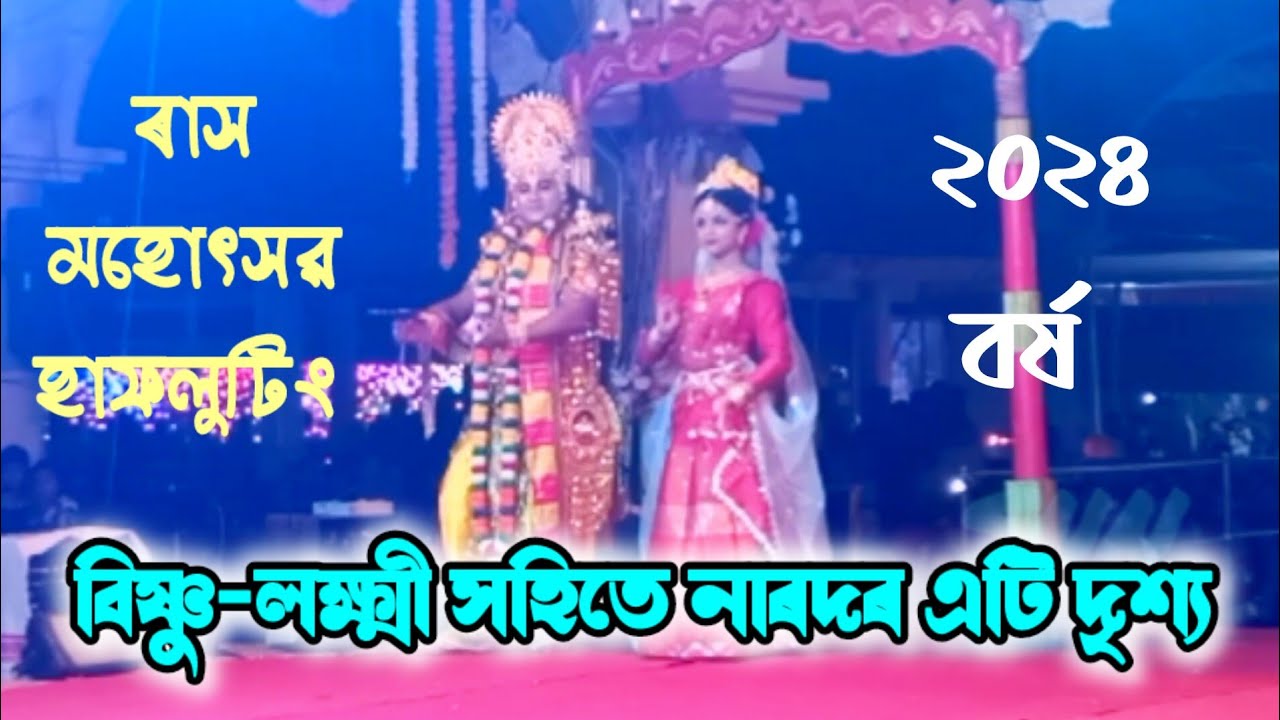 বিষ্ণু, লক্ষ্মী আৰু নাৰদৰ এটি সুন্দৰ দৃশ্য || ৰাস মহোৎসৱ, হাফলুটিং, ২০২৪ || Rakh || Hafaluting